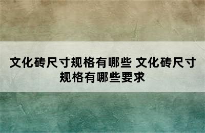 文化砖尺寸规格有哪些 文化砖尺寸规格有哪些要求